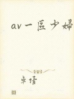 av一区少妇
