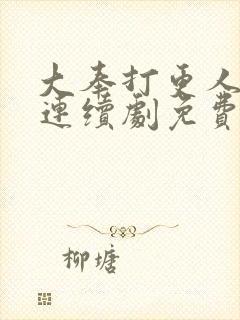 大奉打更人漫画连续剧免费看封面