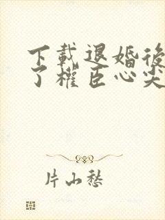 下载退婚后我成了权臣心尖宠封面