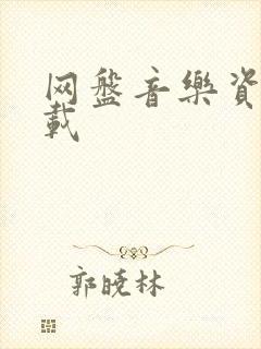 网盘音乐资源下载封面