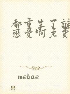 都重生了谁还谈恋爱啊免费全集