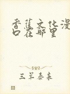 香蕉文化漫画入口在哪里