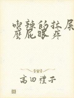 吃辣的拉屎为什么屁眼疼