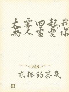 大雾四起,我在无人处爱你短剧