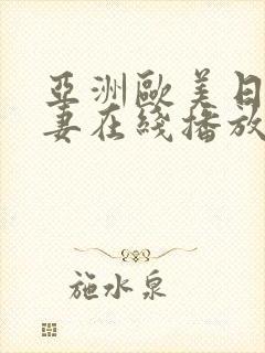 亚洲欧美日韩人妻在线播放