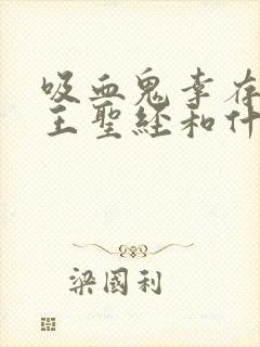 吸血鬼幸存者国王圣经和什么可以进化