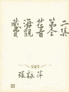 藏海花第二部免费观看全集完整版