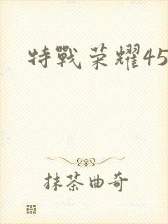 特战荣耀45封面