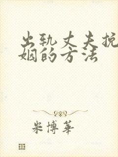 出轨丈夫挽回婚姻的方法