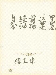 月经前流黑色的分泌物是怎么回事