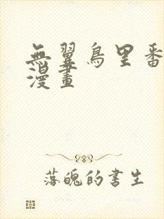 无翼鸟里番工口漫画封面