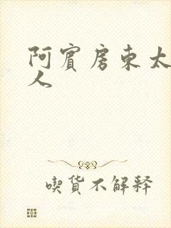 阿宾房东太太真人