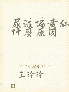 尿液偏黄红色是什么原因