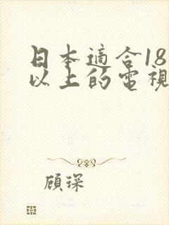 日本适合18岁以上的电视剧有哪些