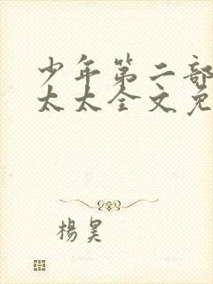 少年第二部房东太太全文免费阅读