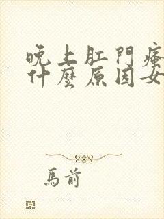 晚上肛门瘙痒是什么原因女性封面