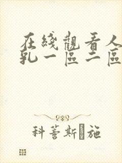 在线观看人妻巨乳一区二区