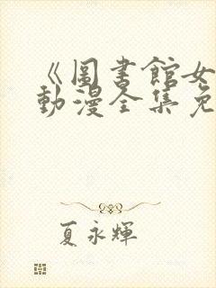 《图书馆女友》动漫全集免费观看封面