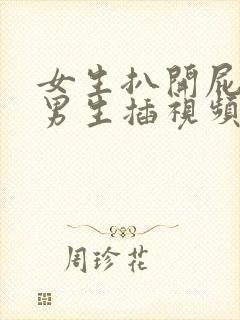 女生扒开屁眼给男生插视频