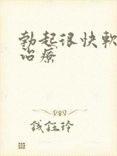 勃起很快软怎么治疗