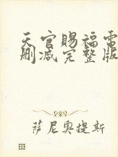 天官赐福电影无删减完整版
