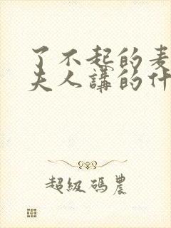 了不起的麦瑟尔夫人讲的什么