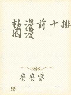 动漫前十排行榜国漫