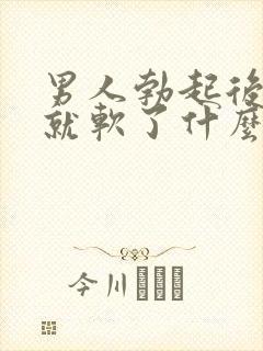 男人勃起后一会就软了什么原因封面