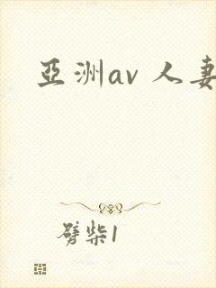 亚洲av 人妻