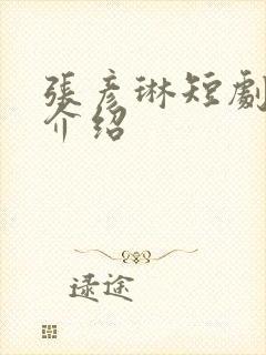 张彦琳短剧演员介绍