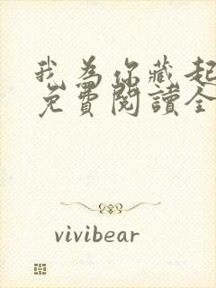 我为你藏起修罗免费阅读全文无弹窗