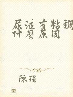 尿液有粘稠物是什么原因