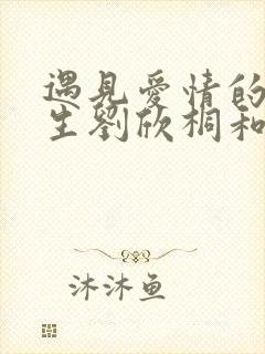 遇见爱情的利先生刘欣桐和纪振宇