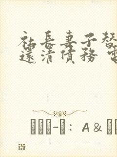 社长妻子替丈夫还清债务 电视剧免费观看