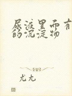 尿液里面有白色的沉淀物