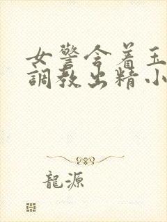 女警含着玉足被调教出精小说