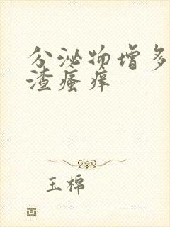 分泌物增多豆腐渣瘙痒