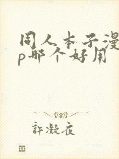 同人本子漫瑷pp哪个好用