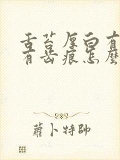 舌苔厚白有裂纹有齿痕怎么办