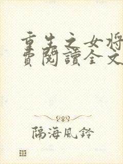 重生之女将星免费阅读全文无窗口