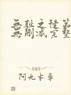 无耻之徒第6季无删减完整高清在线观看