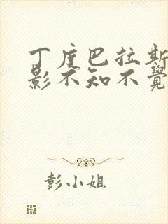 丁度巴拉斯的电影不知不觉诱惑你