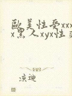 欧美性受xxxx黑人xyx性爽欧美性猛交xxxx