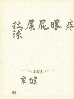 拉屎屁眼疼有肉球封面