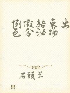 例假结束出现黄色分泌物