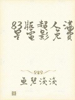 83版超人满天星电影免费观看