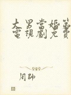 大男当婚第二部电视剧免费观看