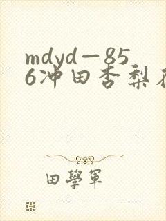 mdyd—856冲田杏梨在线