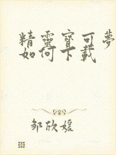 精灵宝可梦剑盾如何下载