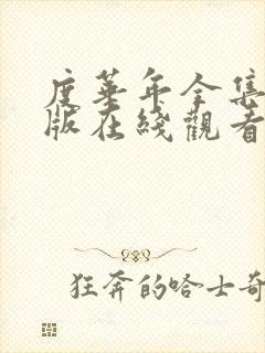 度华年全集免费版在线观看完整版